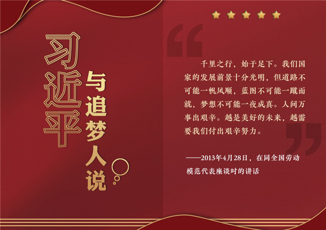 奮進(jìn)正當(dāng)時(shí)！習(xí)近平與追夢(mèng)人說(shuō)