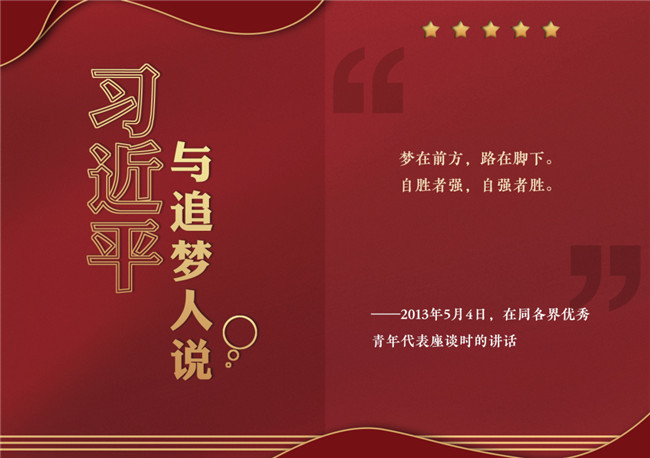 奮進(jìn)正當(dāng)時(shí)！習(xí)近平與追夢(mèng)人說(shuō)