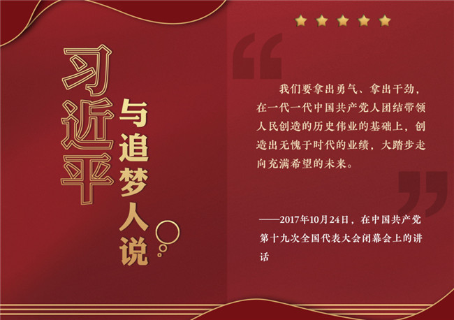 奮進(jìn)正當(dāng)時(shí)！習(xí)近平與追夢(mèng)人說(shuō)