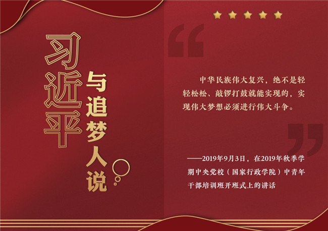 奮進(jìn)正當(dāng)時(shí)！習(xí)近平與追夢(mèng)人說(shuō)
