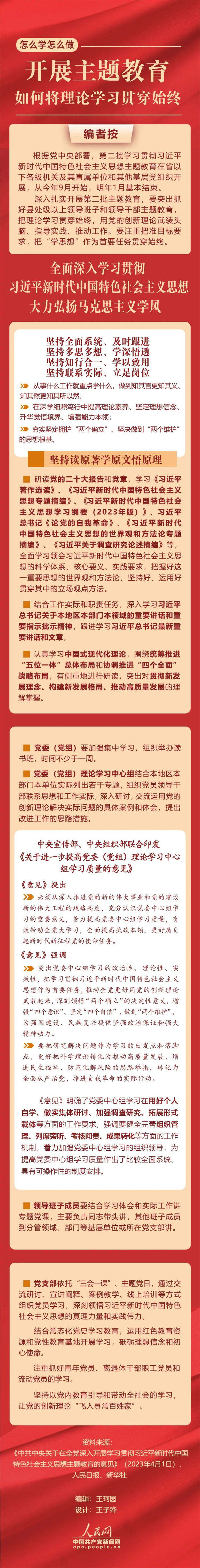 開展主題教育，如何將理論學(xué)習(xí)貫穿始終