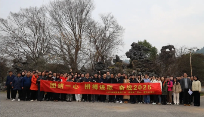 市城投集團(tuán)開展“團(tuán)結(jié)一心 拼搏進(jìn)取 奮戰(zhàn)2025”迎新年登山、健步走活動