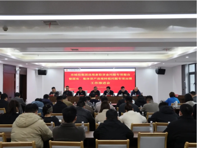 市城投集團(tuán)召開違規(guī)套取資金問題專項(xiàng)整治暨國(guó)有、集體資產(chǎn)違規(guī)轉(zhuǎn)租問題專項(xiàng)治理工作推進(jìn)會(huì)